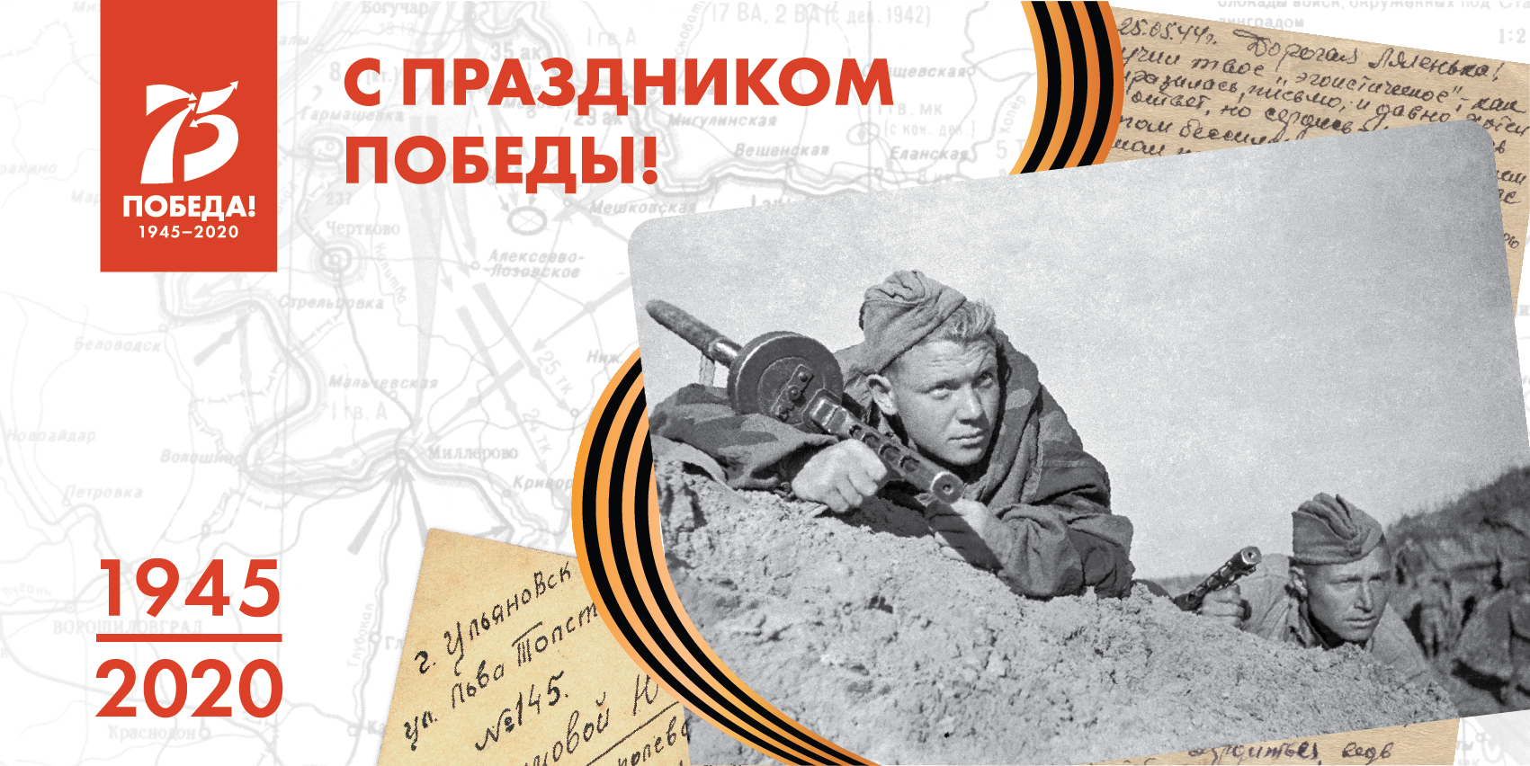 75-я годовщина Победы в Великой Отечественной войне 1941-1945 гг