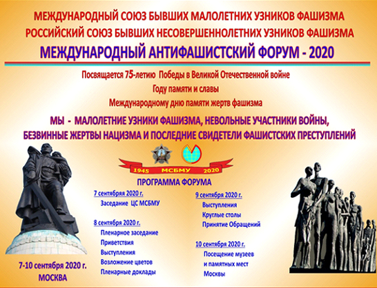 Международный антифашистский форум – 2020