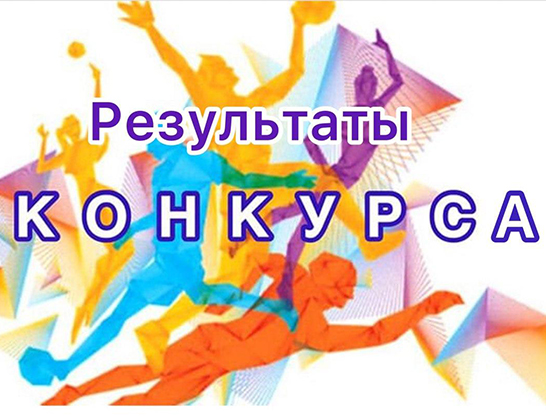 Итоги конкурса «Заяви о себе через соцсети»