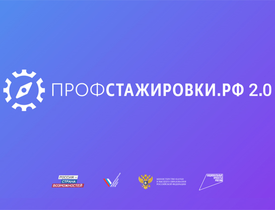 Открыт прием заявок на участие в конкурсе студенческих работ проекта «Профстажировки 2.0»