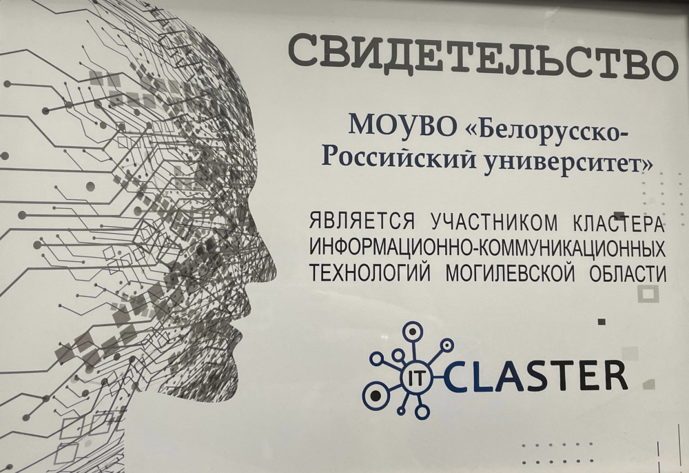 IT- кластер Могилёвской области
