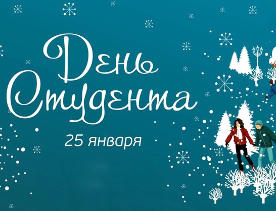 С Днем студента!!!