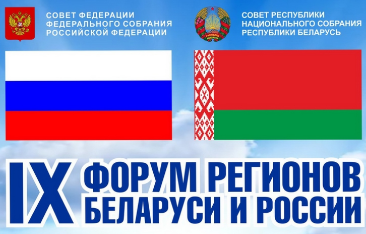 участник IX Форума регионов Беларуси и России