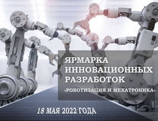 Белорусско-Российский университет принял участие в ярмарке инновационных разработок «Роботизация и мехатроника»