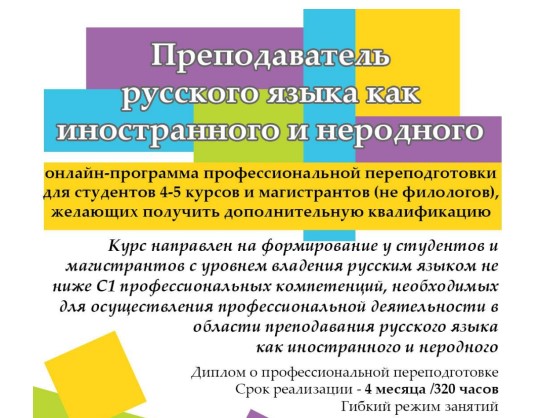 Онлайн-программа профессиональной переподготовки для студентов и магистрантов, желающих получить дополнительную квалификацию "Преподаватель русского языка как иностранного и неродного"