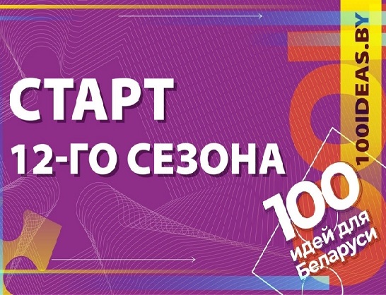 Успей подать заявку для участия в Республиканском молодежном проекте «100 идей для Беларуси»