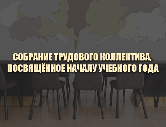 Собрание трудового коллектива