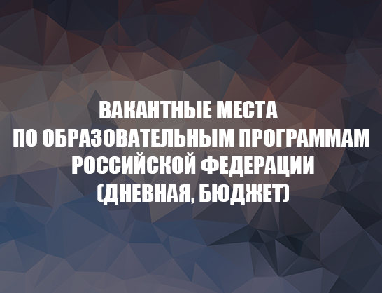 Белорусско-Российский университет продолжает прием на вакантные бюджетные места