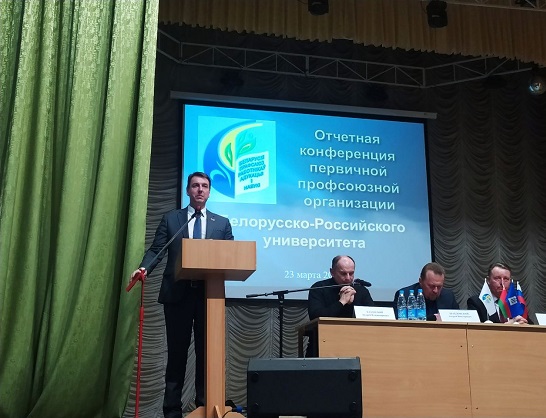 Состоялась отчетная конференция первичной профсоюзной организации Белорусско-Российского университета