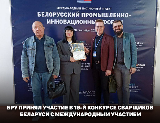 Белорусско-Российский университет принял участие в 19-й конкурсе сварщиков Беларуси с международным участием.