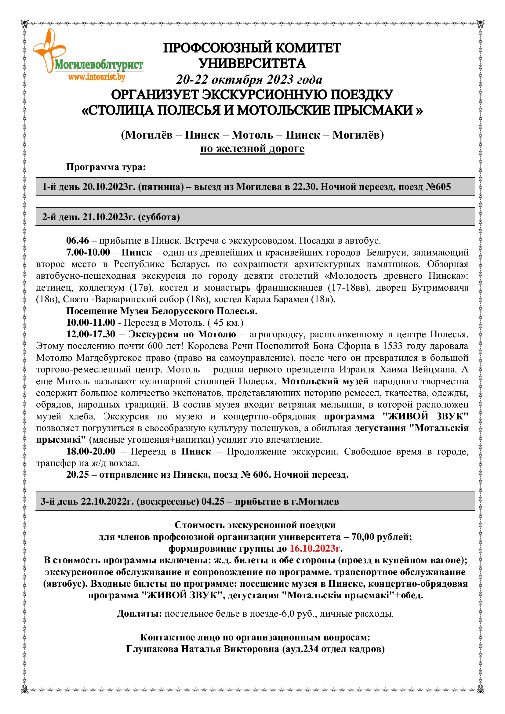 ПРОФСОЮЗНЫЙ КОМИТЕТ УНИВЕРСИТЕТА 20-22 октября 2023 года ОРГАНИЗУЕТ  ЭКСКУРСИОННУЮ ПОЕЗДКУ «СТОЛИЦА ПОЛЕСЬЯ И МОТОЛЬСКИЕ ПРЫСМАКИ».