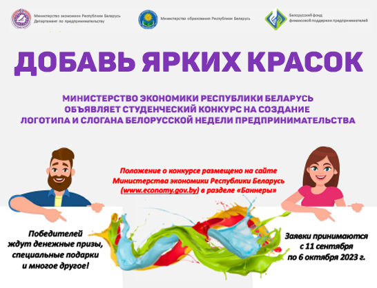 Добавь ярких красок! Министерство экономики Республики Беларусь объявляет студенческий конкурс на создание логотипа и слогана Белорусской недели предпринимательства.
