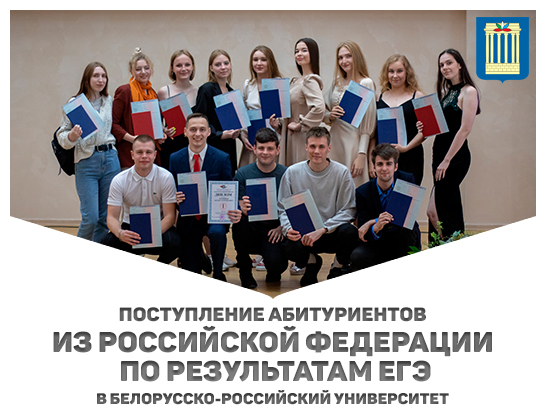 Поступление абитуриентов из Российской Федерации по результатам ЕГЭ в Белорусско-Российский университет 