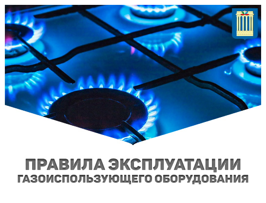 Правила эксплуатации газоиспользующего оборудования