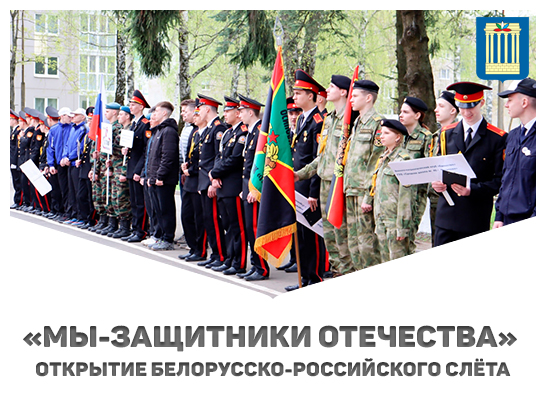 Открытие белорусско-российского слёта «Мы-защитники Отечества» 