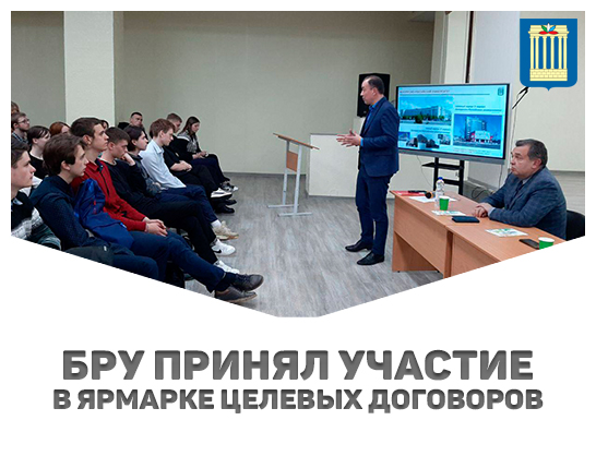 Белорусско-Российский университет принял участие в Ярмарке целевых договоров