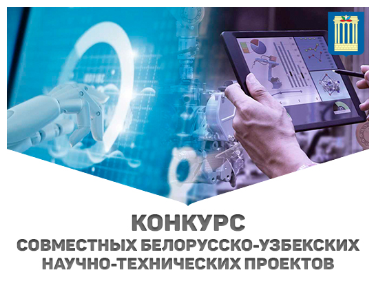 Конкурс совместных Белорусско-Узбекских научно-технических проектов на 2025 – 2026 годы