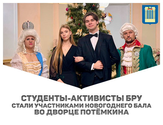 Студенты-активисты Белорусско-Российского университета стали участниками Новогоднего бала, который состоялся во Дворце Потёмкина в городе Кричеве