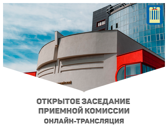 Онлайн-трансляция открытого заседания приемной комиссии