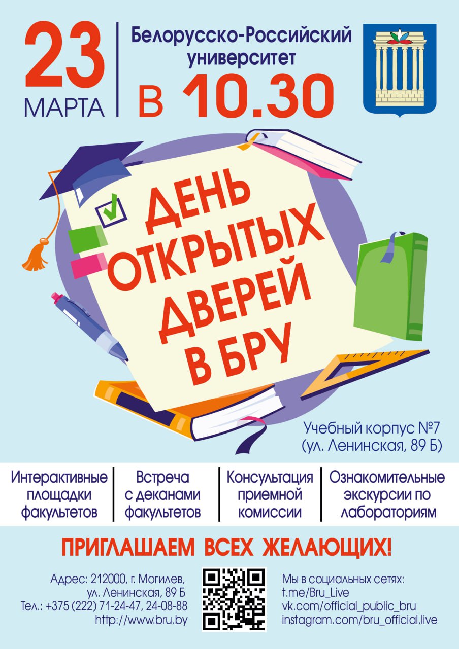 Приглашаем всех желающих посетить День открытых дверей  Белорусско-Российского университета 23 марта 2024 года.