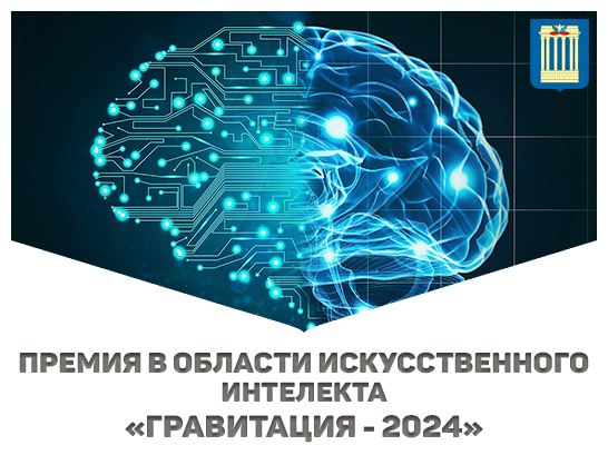 Международная университетская премия в области искусственного интеллекта «Гравитация – 2024»