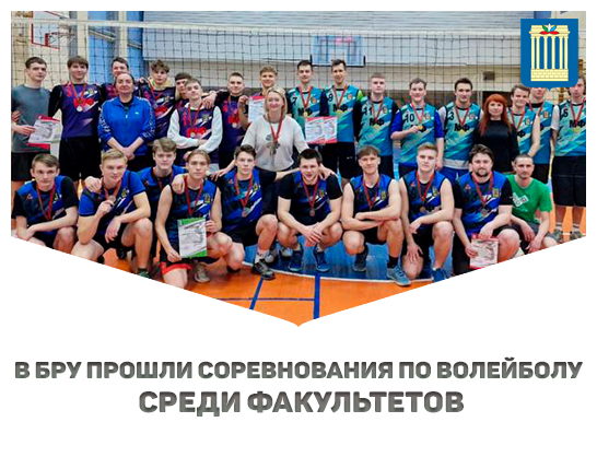В Белорусско-Российском университете прошли соревнования по волейболу в программе круглогодичной спартакиады среди факультетов. 