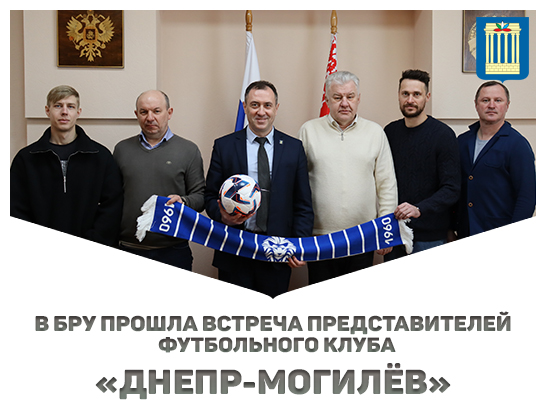 В Белорусско-Российском университете прошла встреча представителей футбольного клуба «Днепр-Могилёв» и администрации университета