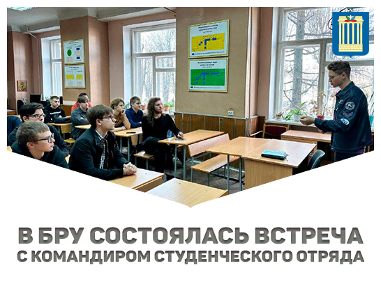 В Белорусско-Российском университете в рамках информационного часа состоялась встреча с командиром студенческого отряда