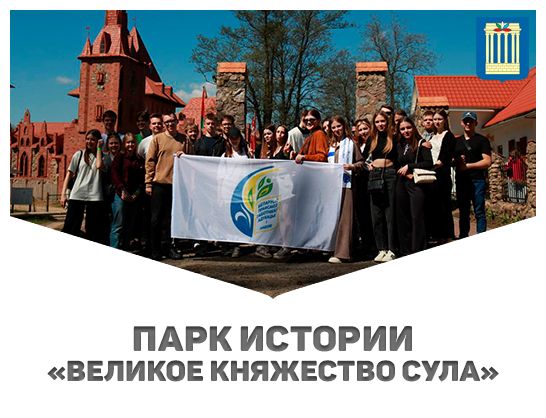  Профком студентов Белорусско-Российского университета совместно с УП "Могилевтурист" организовал экскурсию в Парк истории «Великое княжество Сула»