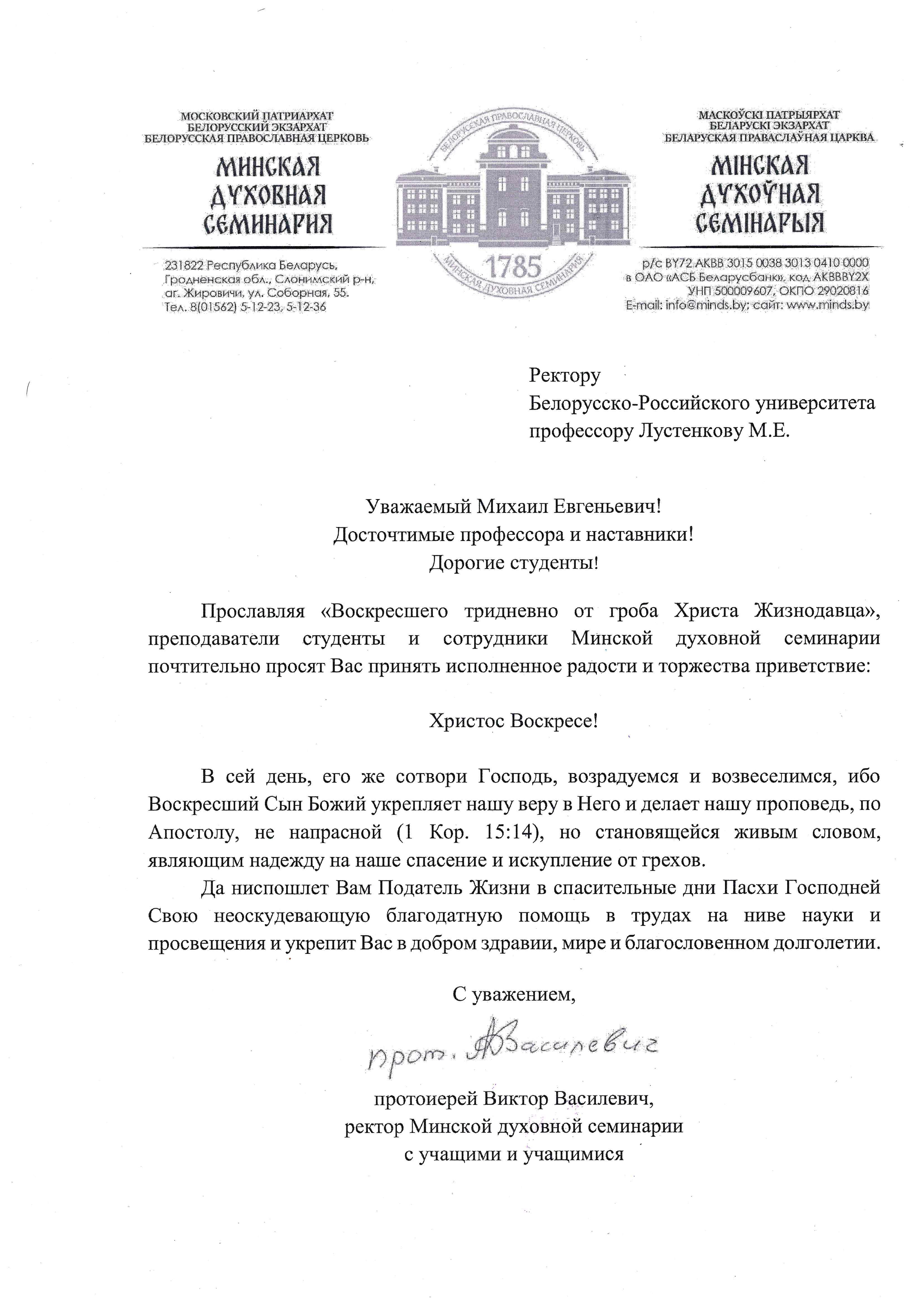 Поздравление протоиерея Виктора Васильевича, ректора Минской духовной семинарии с учащими и учащимися