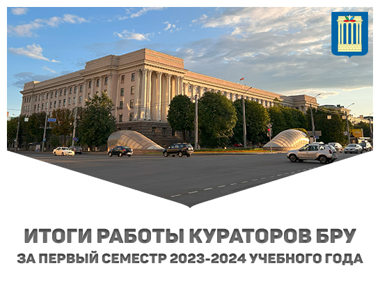 Подведены итоги работы кураторов Белорусско-Российского университета за первый семестр 2023-2024 учебного года