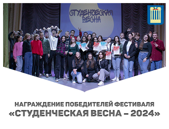 Награждение победителей фестиваля «Студенческая весна – 2024»