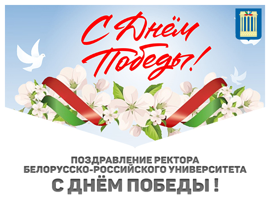 Поздравление ректора Белорусско-Российского университета с Днем Победы!
