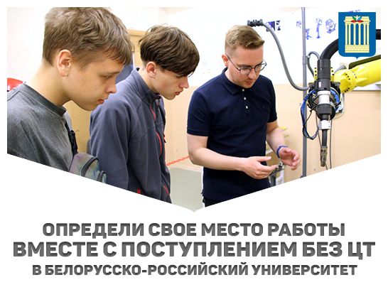 Определи свое место работы вместе с поступлением без ЦТ в Белорусско-Российский университет!