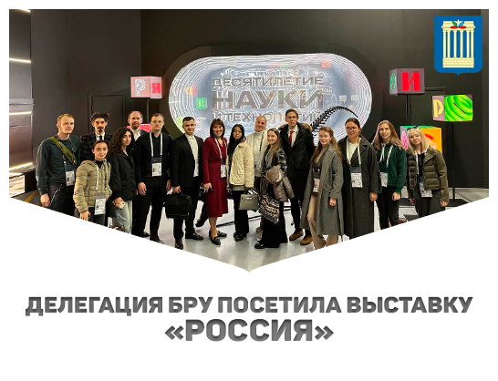 Делегация Белорусско-Российского университета посетила выставку «Россия», на которой состоялся День национальных приоритетов «Молодёжь и дети»