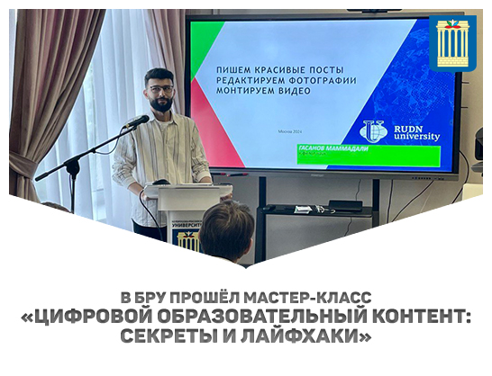 В Белорусско-Российском университете прошел мастер-класс «Цифровой образовательный контент: секреты и лайфхаки»