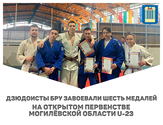 Дзюдоисты Белорусско-Российского университета завоевали шесть медалей на открытом первенстве Могилёвской области U-23
