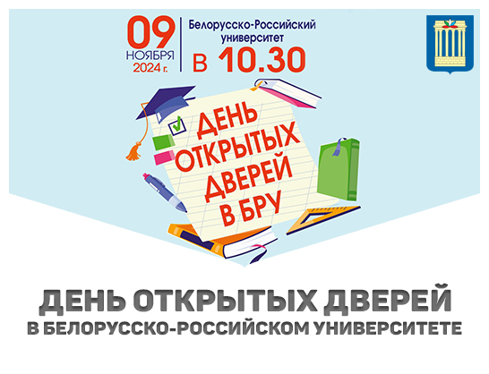 Белорусско-Российский университет