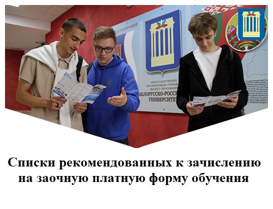 Cписки рекомендованных к зачислению на заочную платную форму обучения по образовательным программам Республики Беларусь в 2025 году