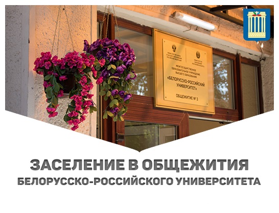 Информация для иногородних студентов, заселяющихся в общежития