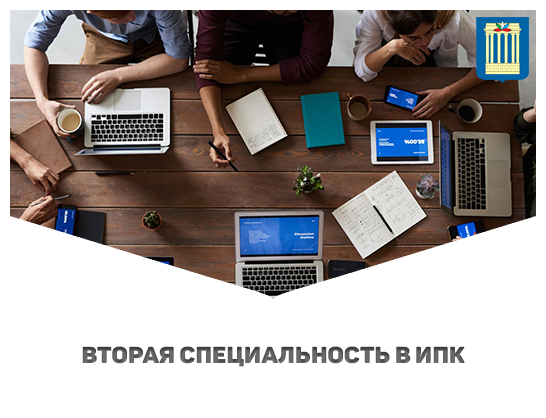 Вторая специальность в ИПК