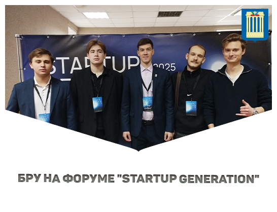 Команда БРУ приняла участие в межвузовском форуме «StartUp Generation»