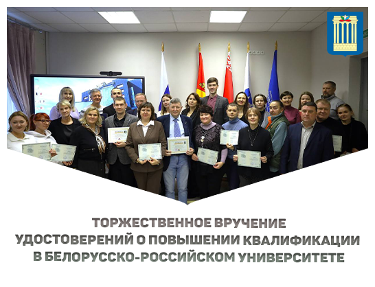 В БРУ прошла церемония вручения удостоверений о повышении квалификации