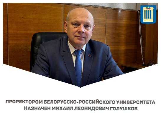 На должность проректора Белорусско-Российского университета назначен Михаил Леонидович Голушков 