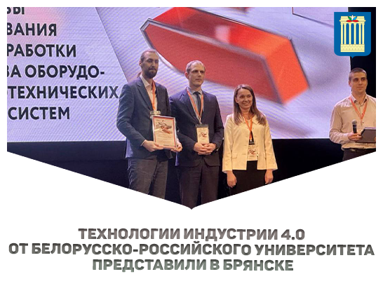 Белорусско‑Российского университета  представил свои разработки на конференции в Брянске