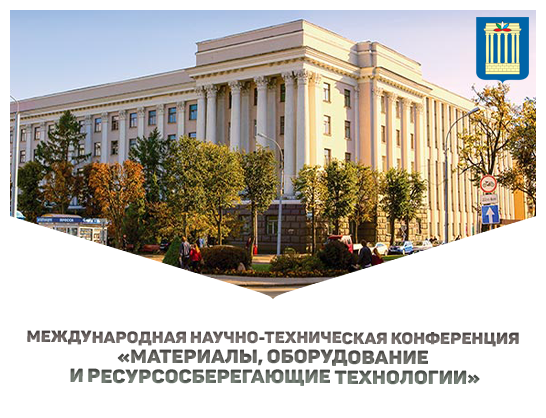 Международная научно-техническая конференция «Материалы, оборудование и ресурсосберегающие технологии»