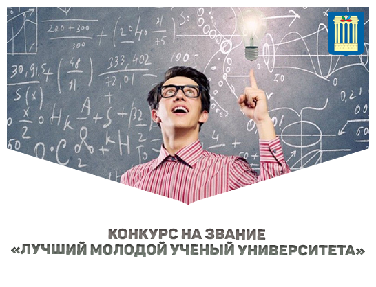 Приглашаем молодых ученых принять участие в ежегодном конкурсе на звание «Лучший молодой ученый университета» 2025 года