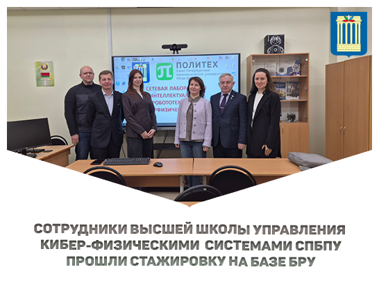 От стажировки до совместных программ: укрепление научно-образовательных связей между СПбПУ и БРУ