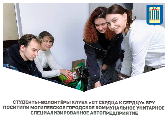 Акция «Не оставайся равнодушным!»: студенты БРУ поддержали животных приюта  