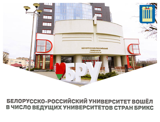 Белорусско-Российский университет — в списке лучших вузов БРИКС!